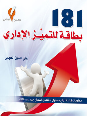 cover image of 181 بطاقة للتميز الإداري